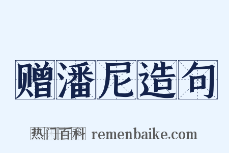 赠潘尼造句是什么意思的图片